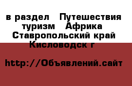  в раздел : Путешествия, туризм » Африка . Ставропольский край,Кисловодск г.